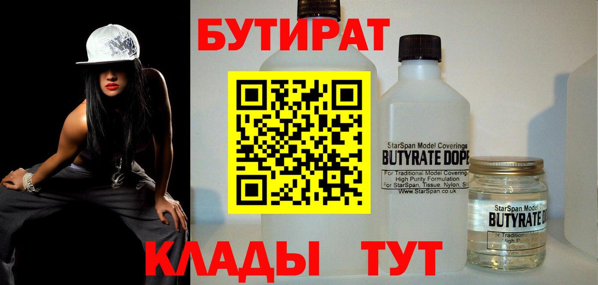 БУТИРАТ 99%  Вход с VPN  Новочеркасск 