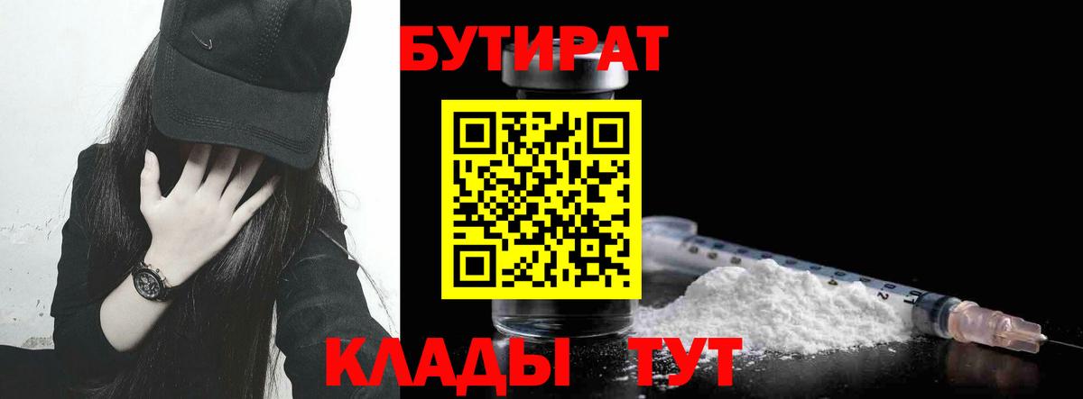 Бутират бутик Новочеркасск